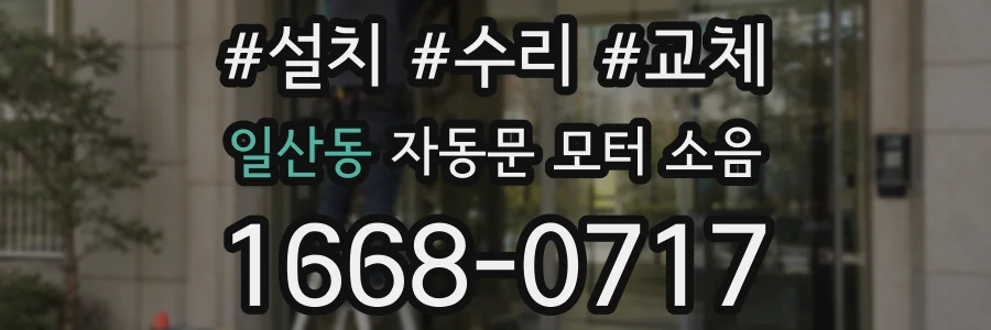 일산동 자동문 모터 소음