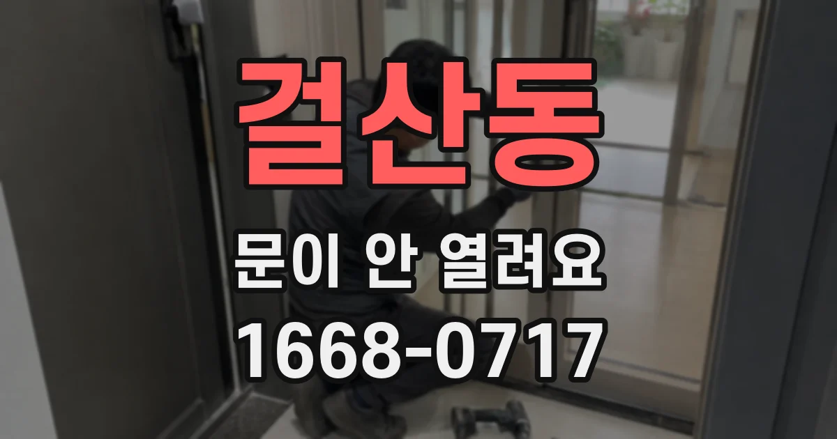 걸산동 문이 안 열려요
