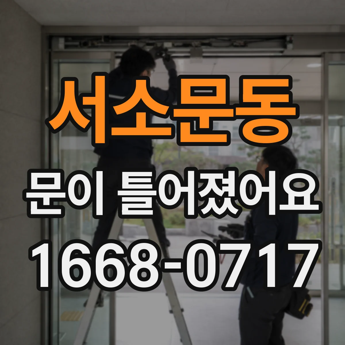 서소문동 문이 틀어졌어요