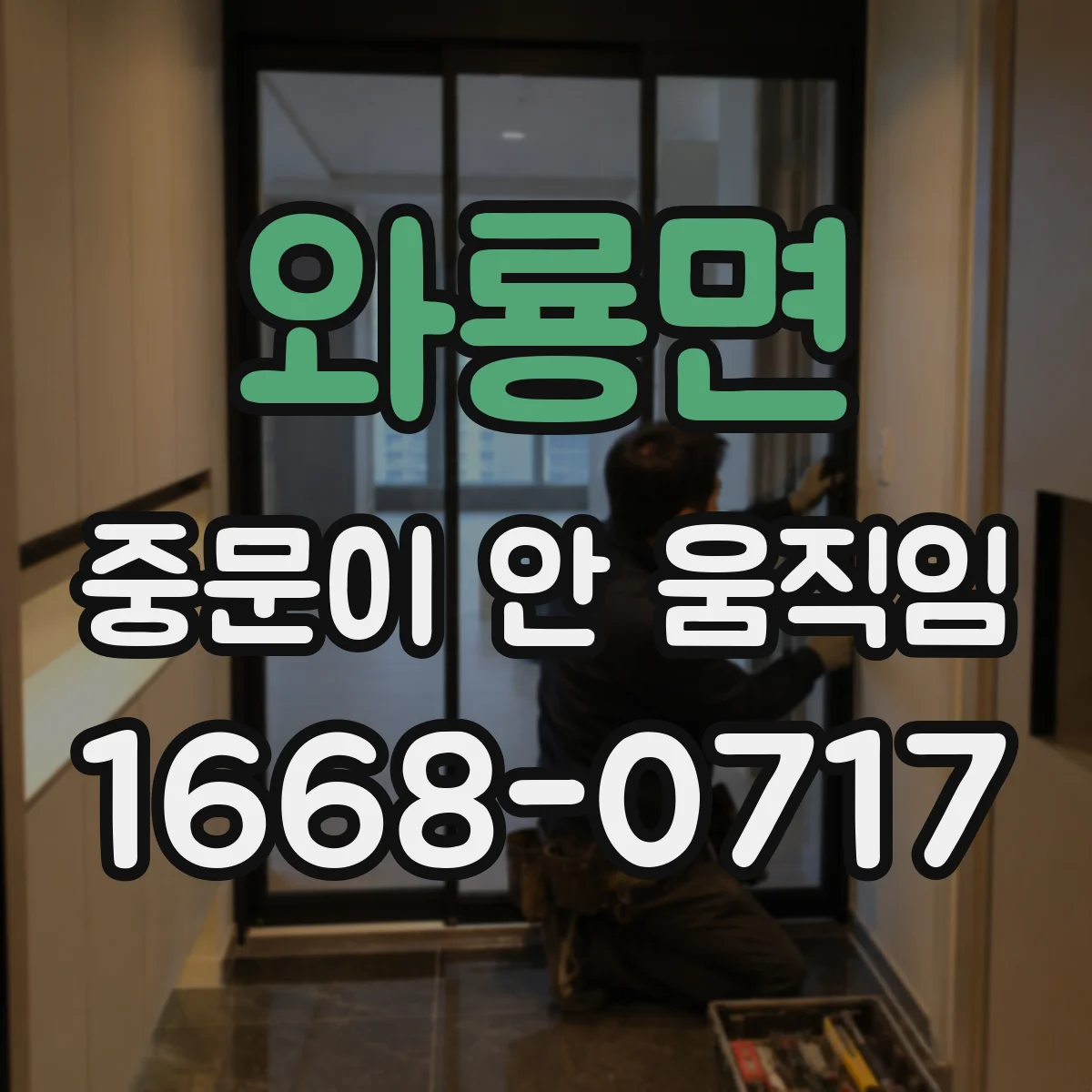 와룡면 중문이 안 움직임