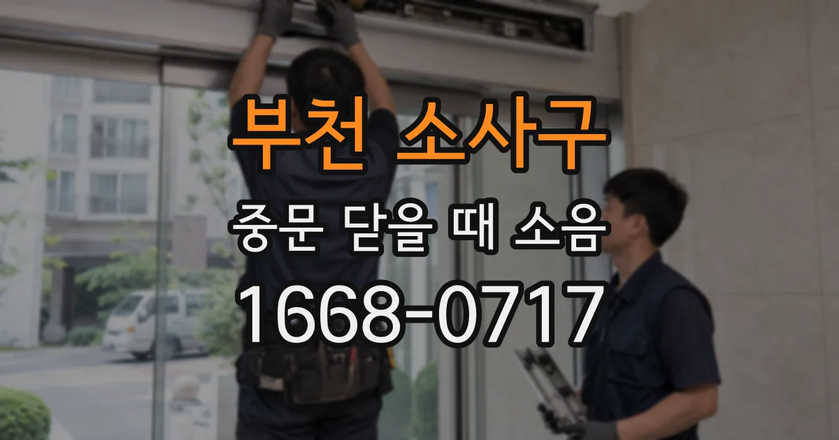 부천 소사구 중문 닫을 때 소음