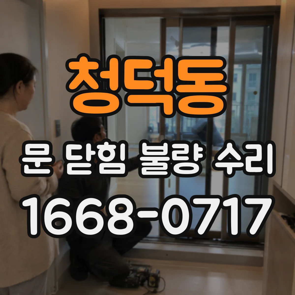 청덕동 문 닫힘 불량 수리