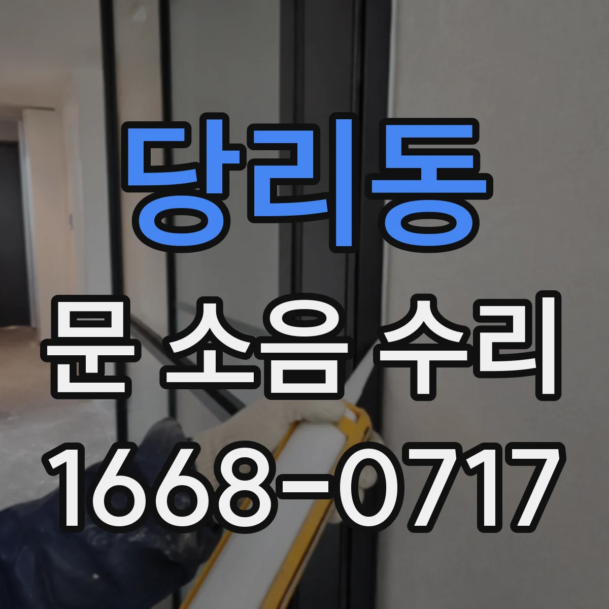 당리동 문 소음 수리