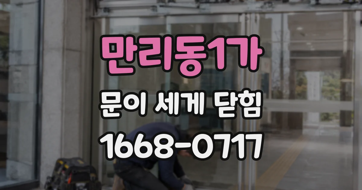 만리동1가 문이 세게 닫힘