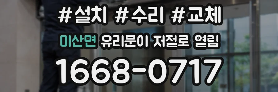 미산면 유리문이 저절로 열림