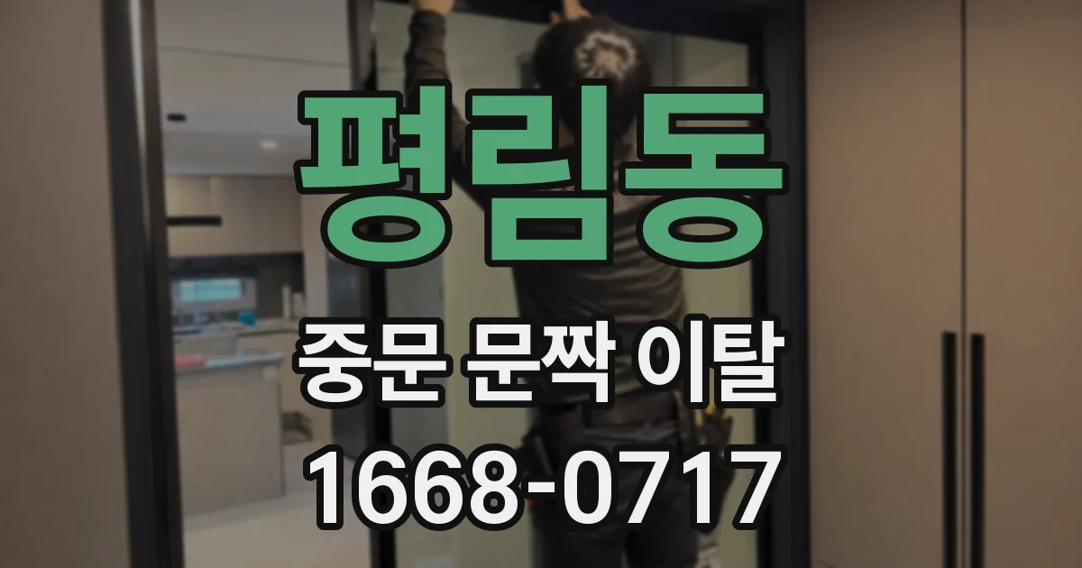 평림동 중문 문짝 이탈