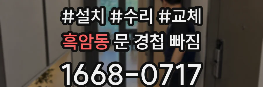 흑암동 문 경첩 빠짐