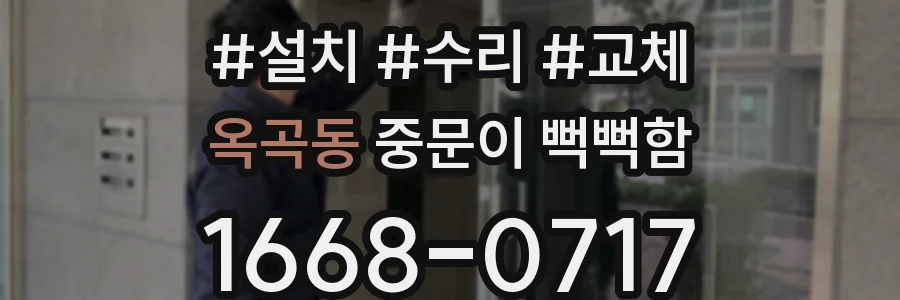 옥곡동 중문이 뻑뻑함