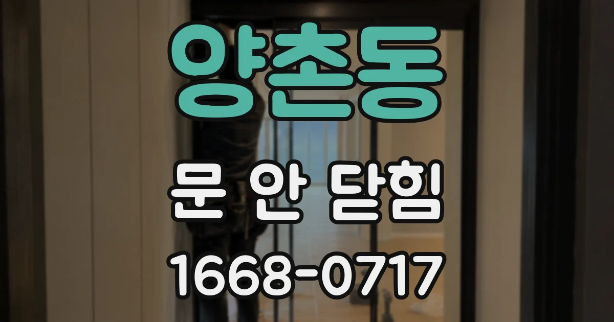 양촌동 문 안 닫힘