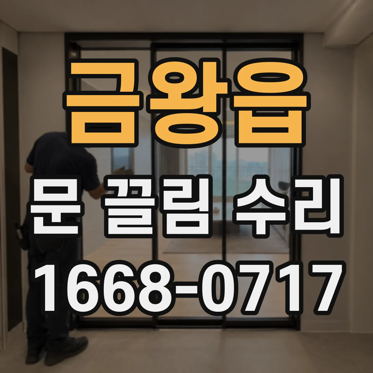 금왕읍 문 끌림 수리
