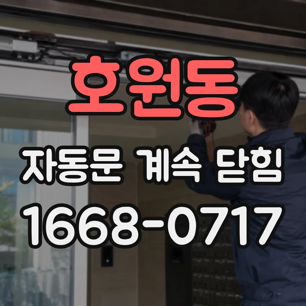 호원동 자동문 계속 닫힘