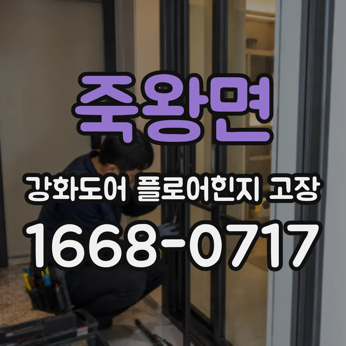 죽왕면 강화도어 플로어힌지 고장