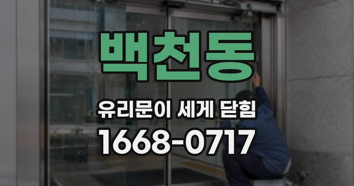 백천동 유리문이 세게 닫힘