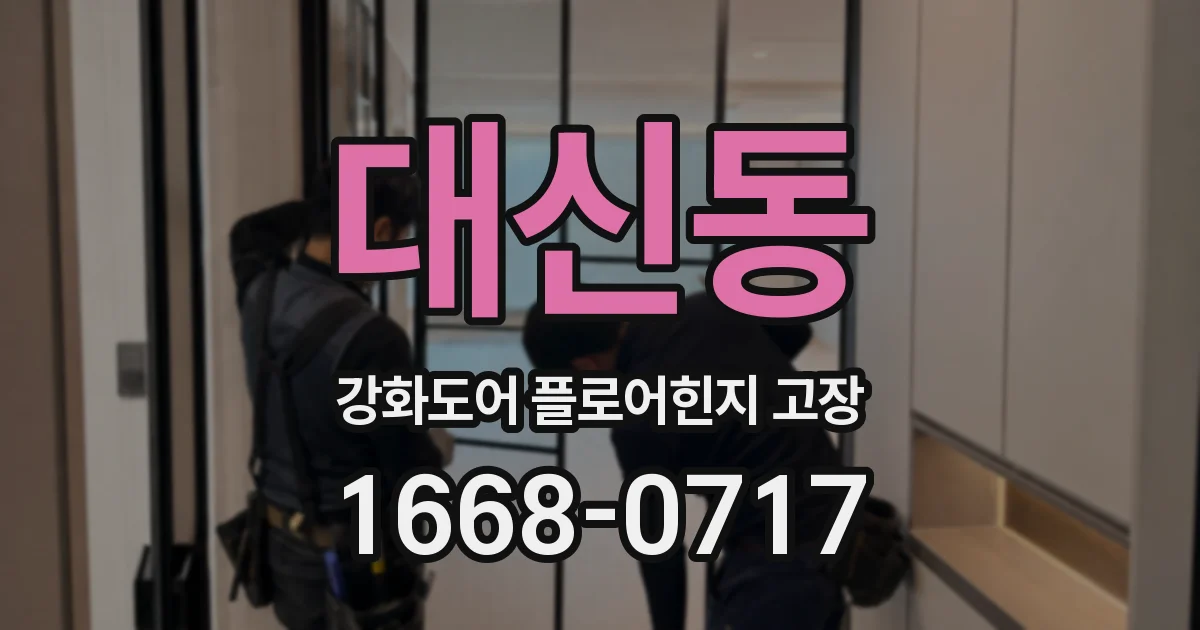 대신동 강화도어 플로어힌지 고장