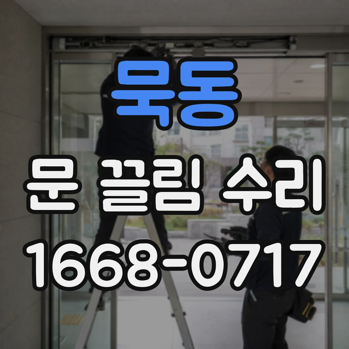 묵동 문 끌림 수리