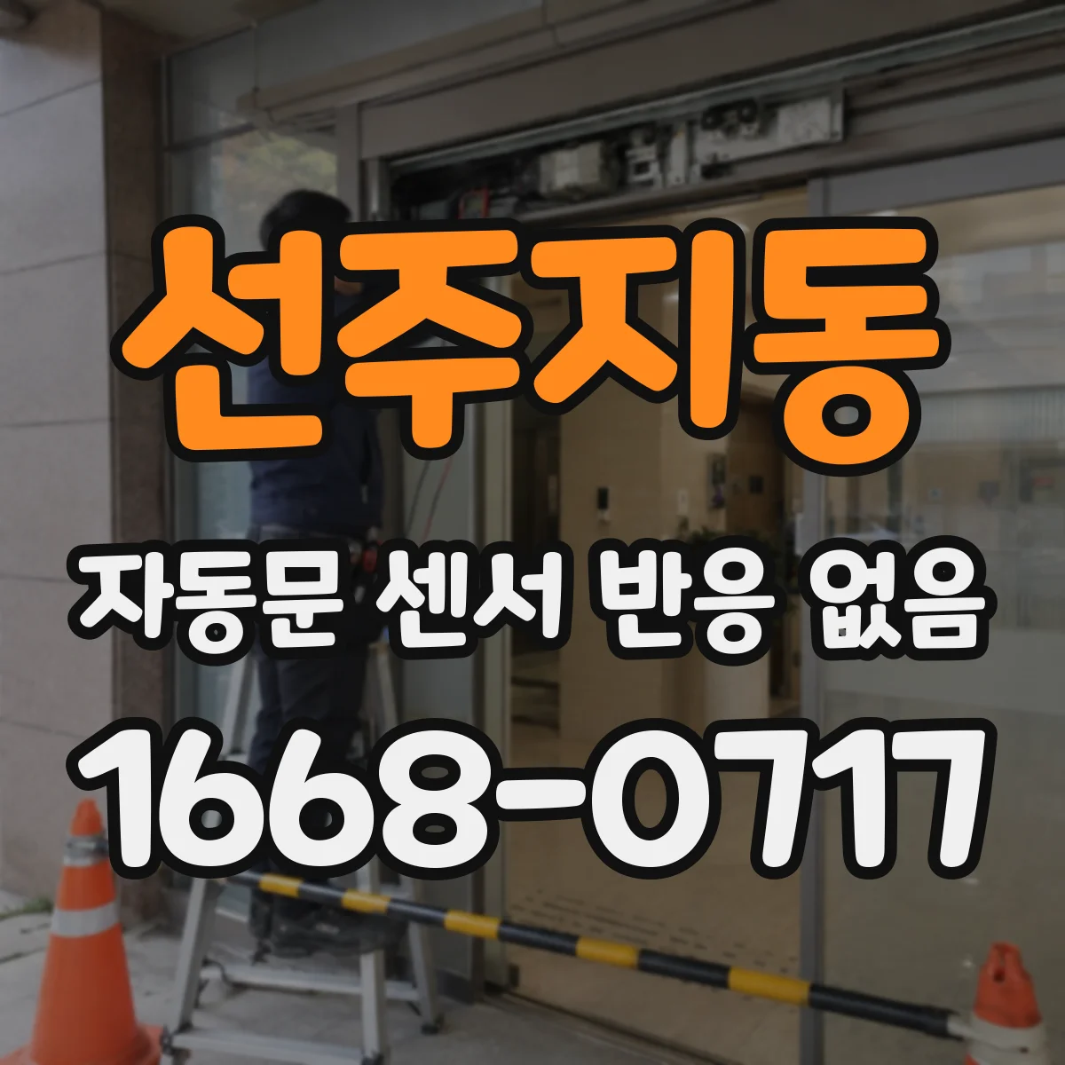 선주지동 자동문 센서 반응 없음