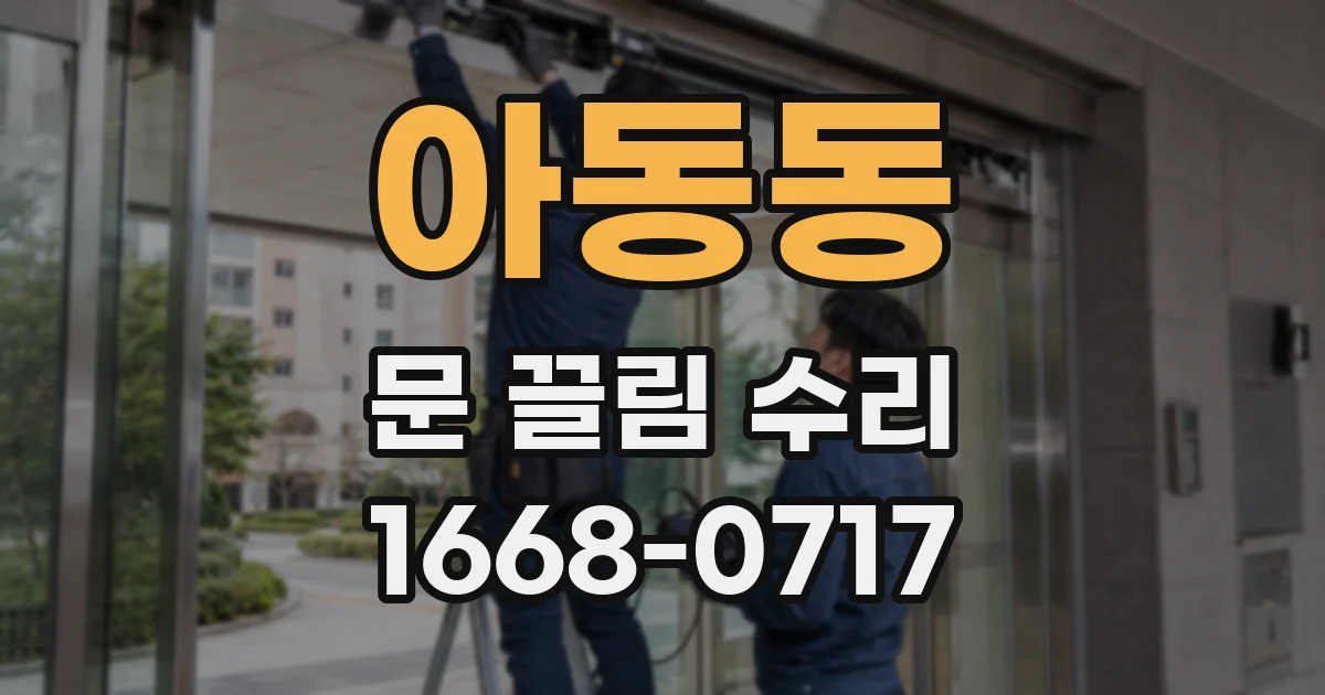 아동동 문 끌림 수리