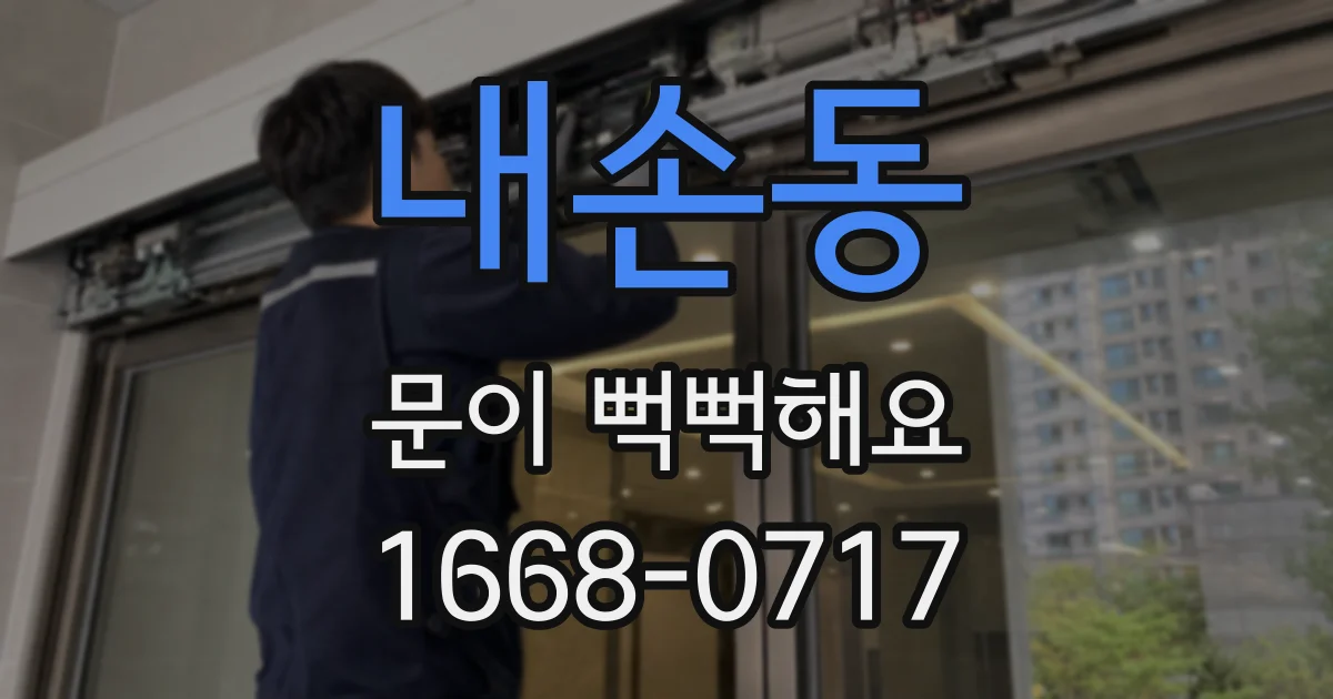 내손동 문이 뻑뻑해요