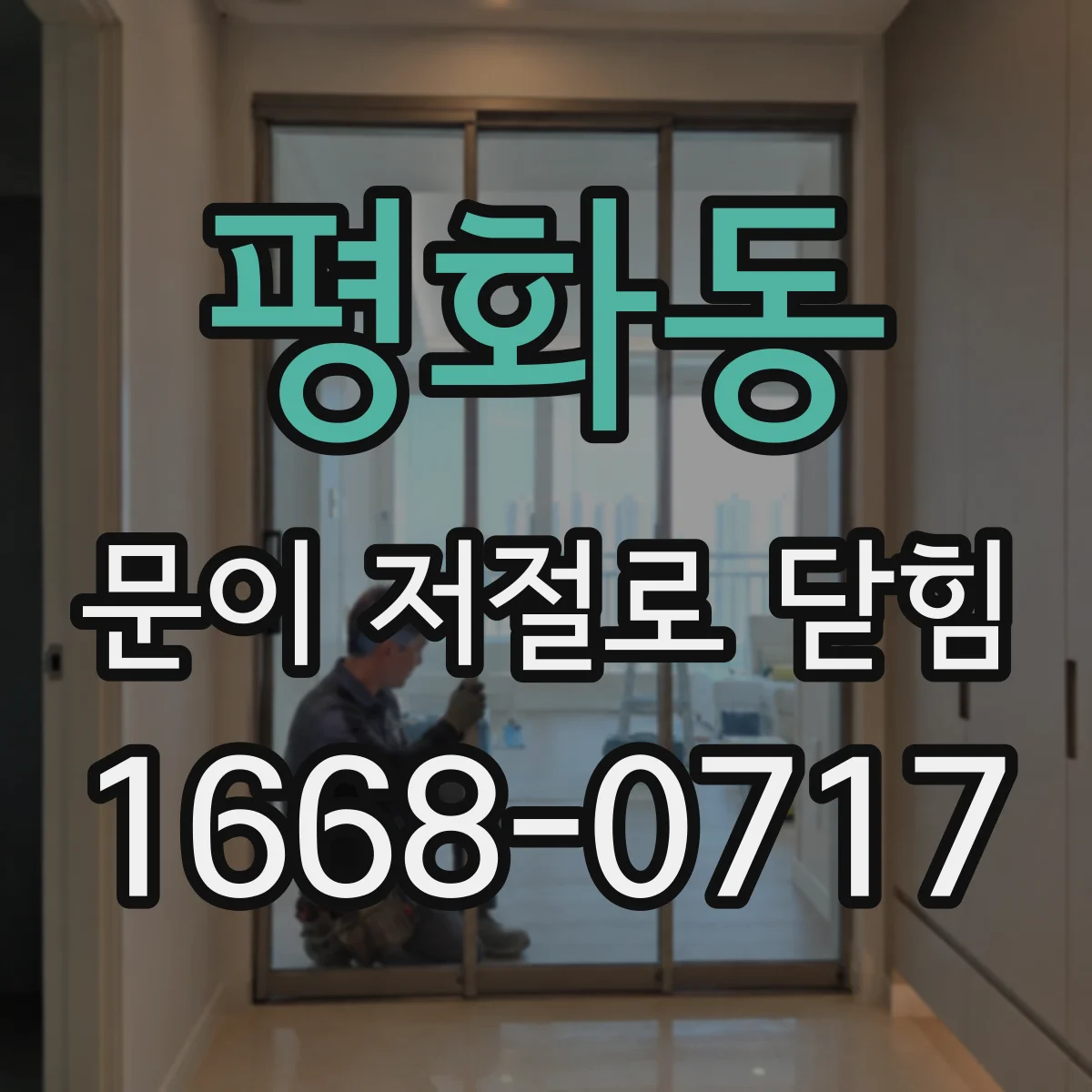 평화동 문이 저절로 닫힘