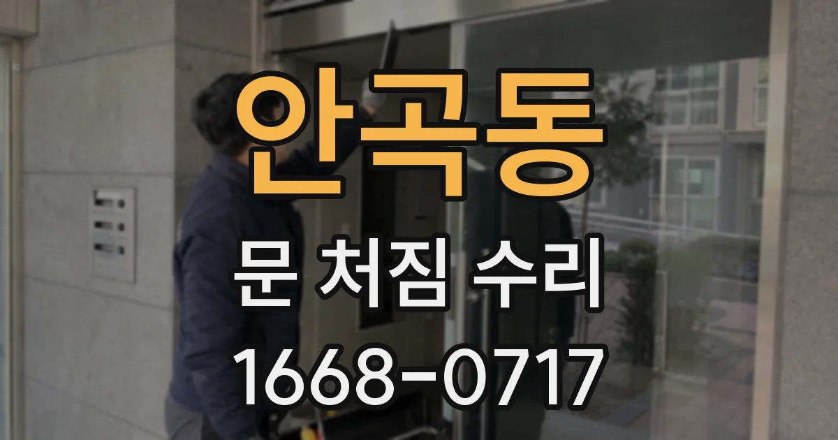 안곡동 문 처짐 수리