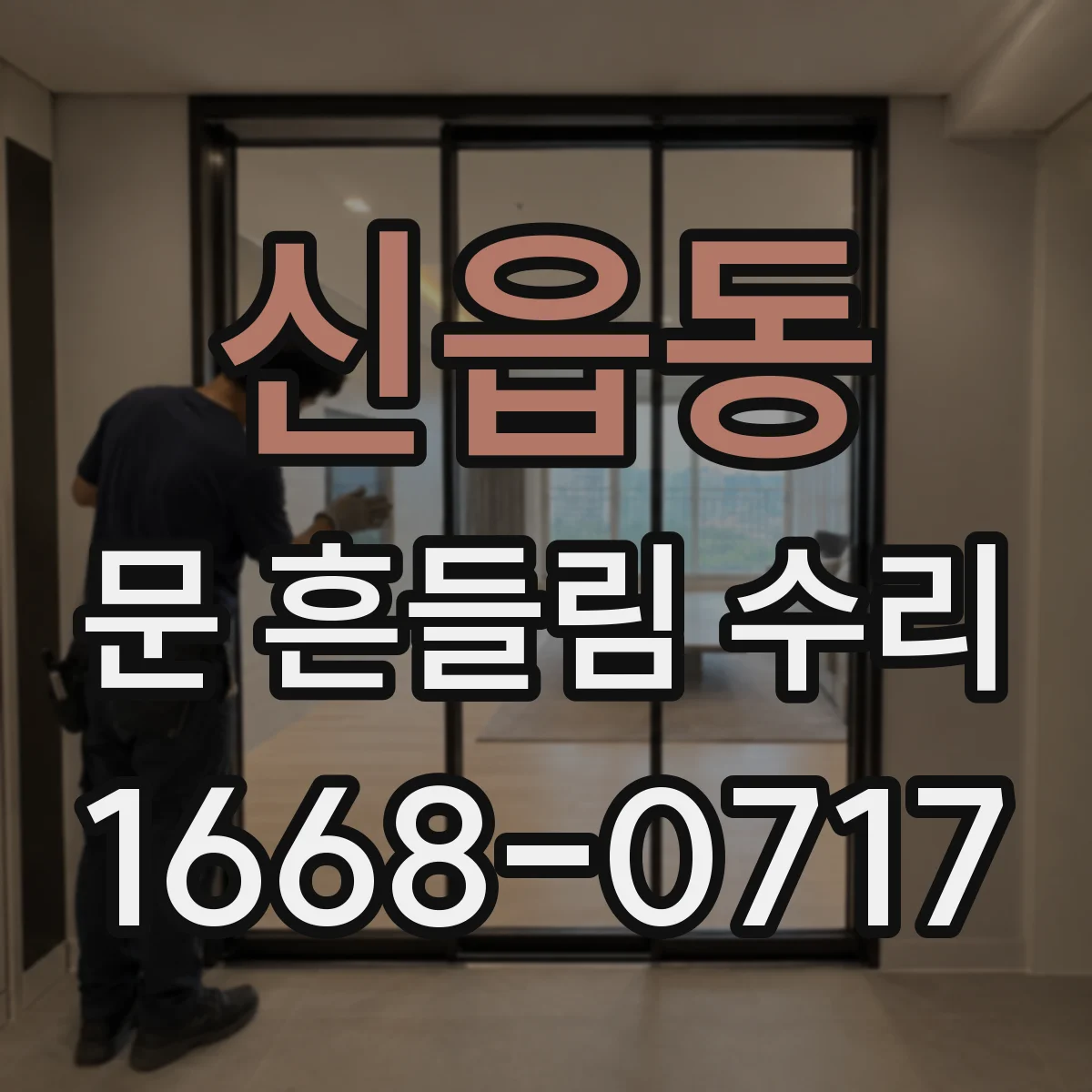 신읍동 문 흔들림 수리