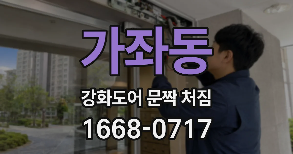 가좌동 강화도어 문짝 처짐