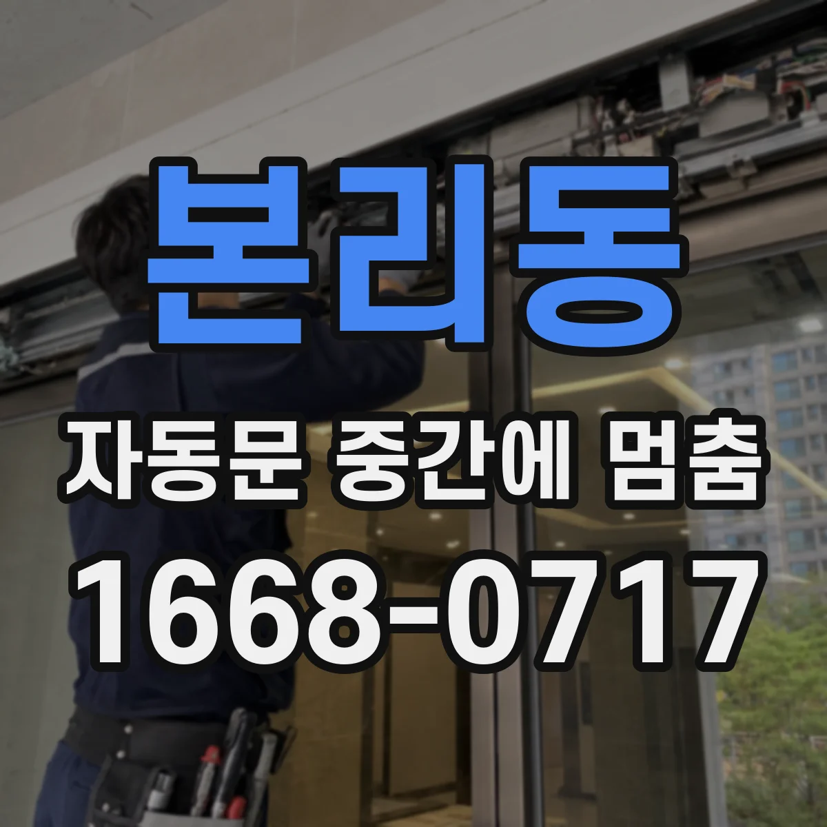 본리동 자동문 중간에 멈춤