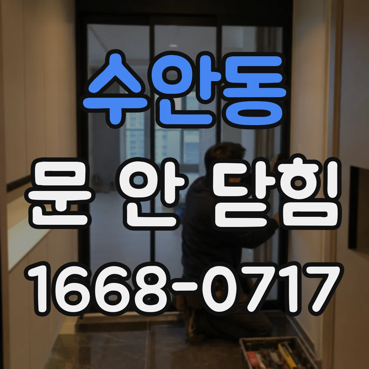 수안동 문 안 닫힘