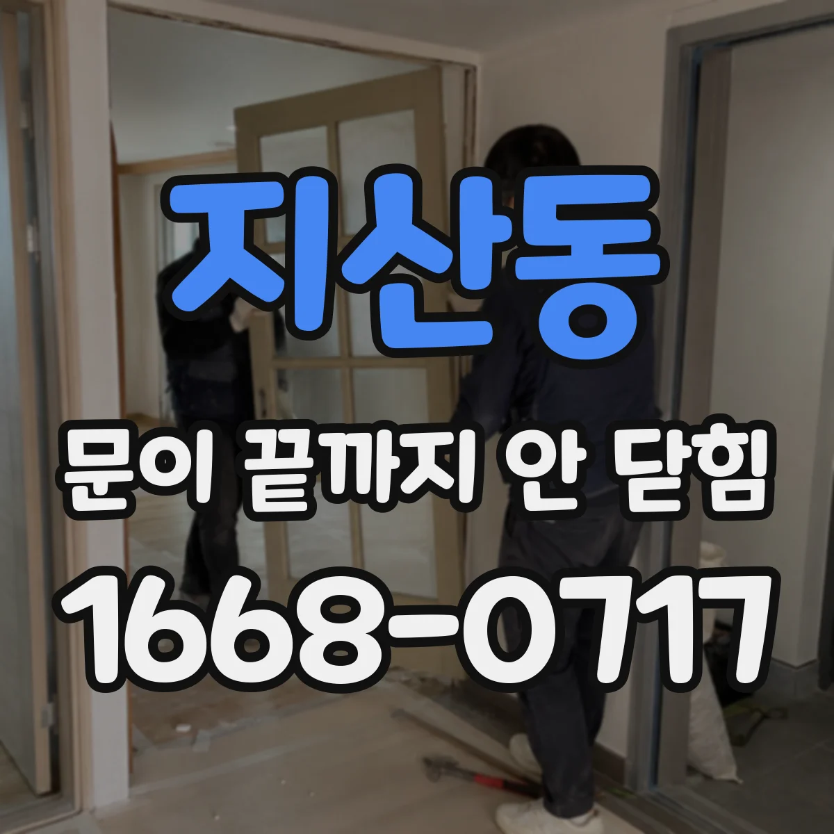 지산동 문이 끝까지 안 닫힘