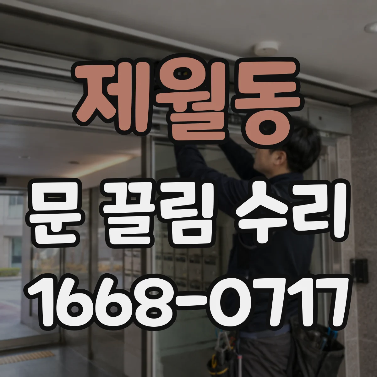 제월동 문 끌림 수리