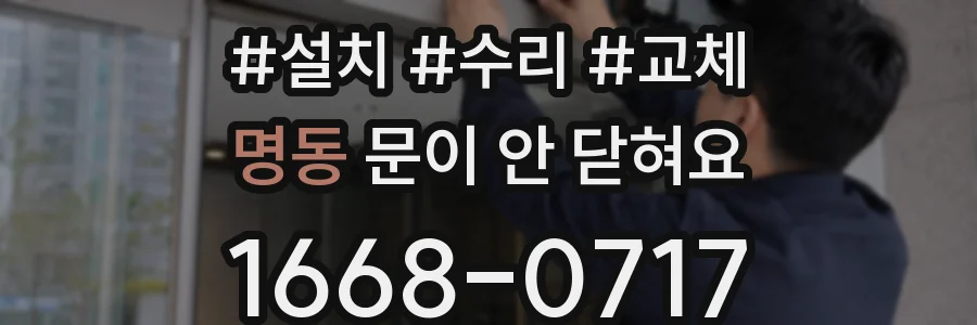 명동 문이 안 닫혀요