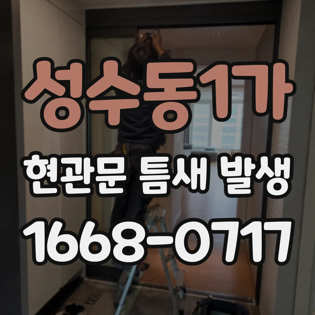 성수동1가 현관문 틈새 발생