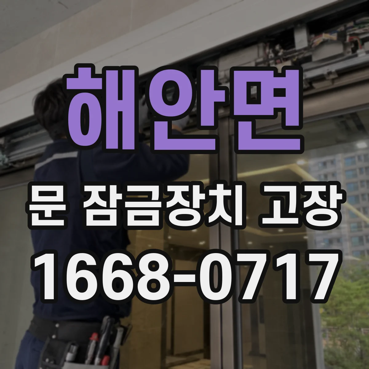 해안면 문 잠금장치 고장 반복되는 오작동 실린더 마모 수리 전 체크