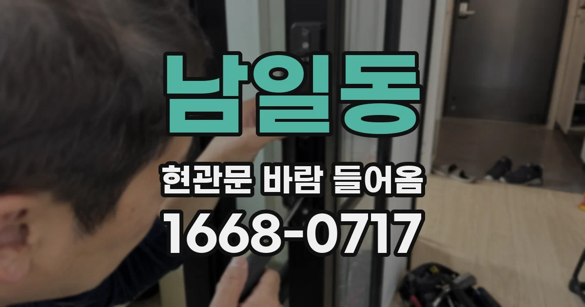 남일동 현관문 바람 들어옴