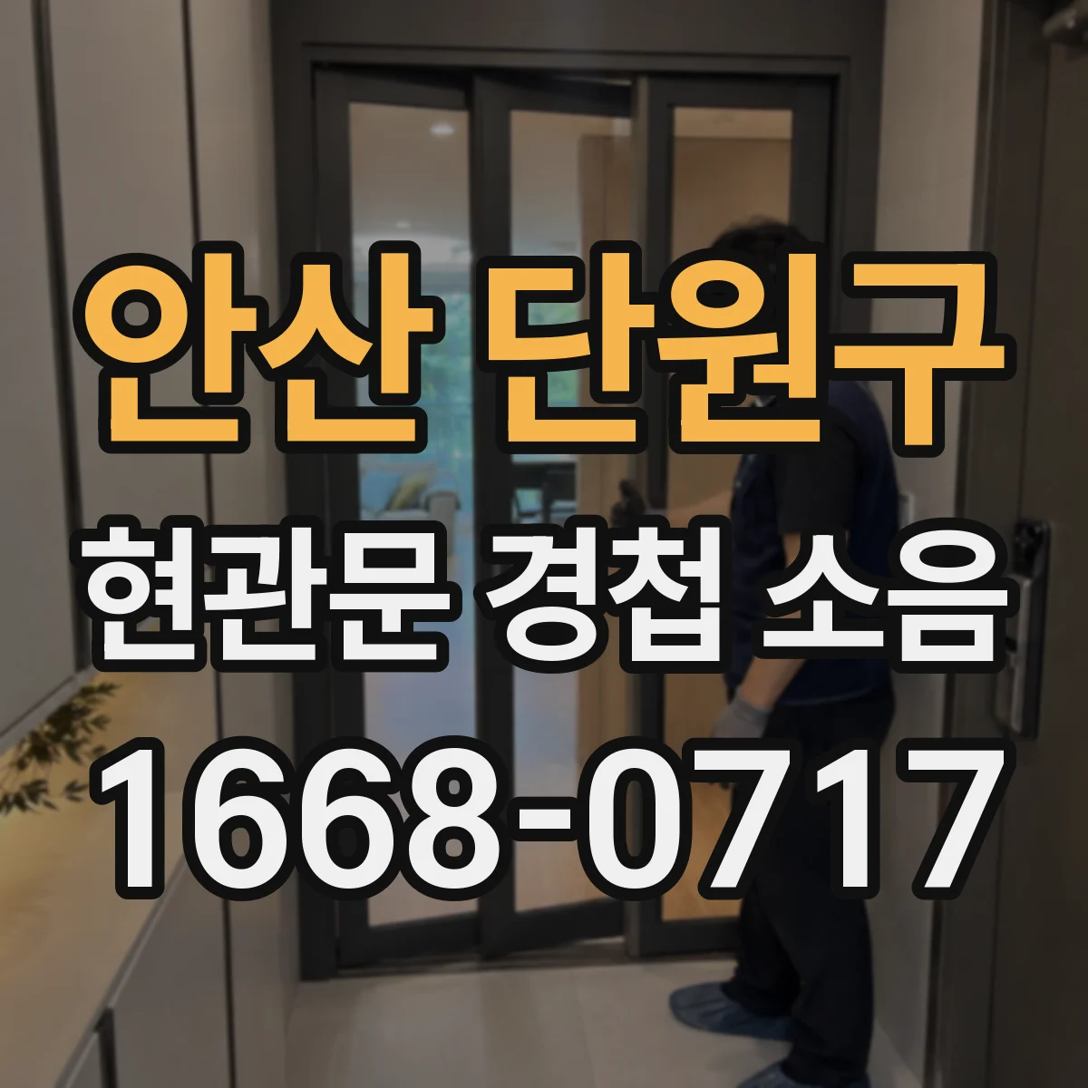 안산 단원구 현관문 경첩 소음