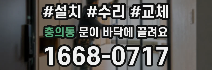 충의동 문이 바닥에 끌려요
