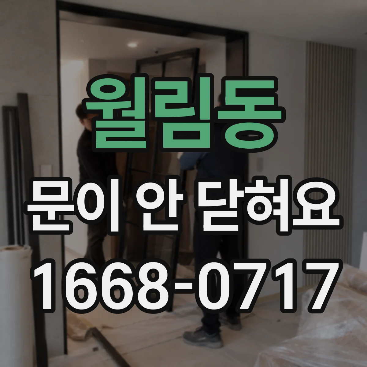 월림동 문이 안 닫혀요
