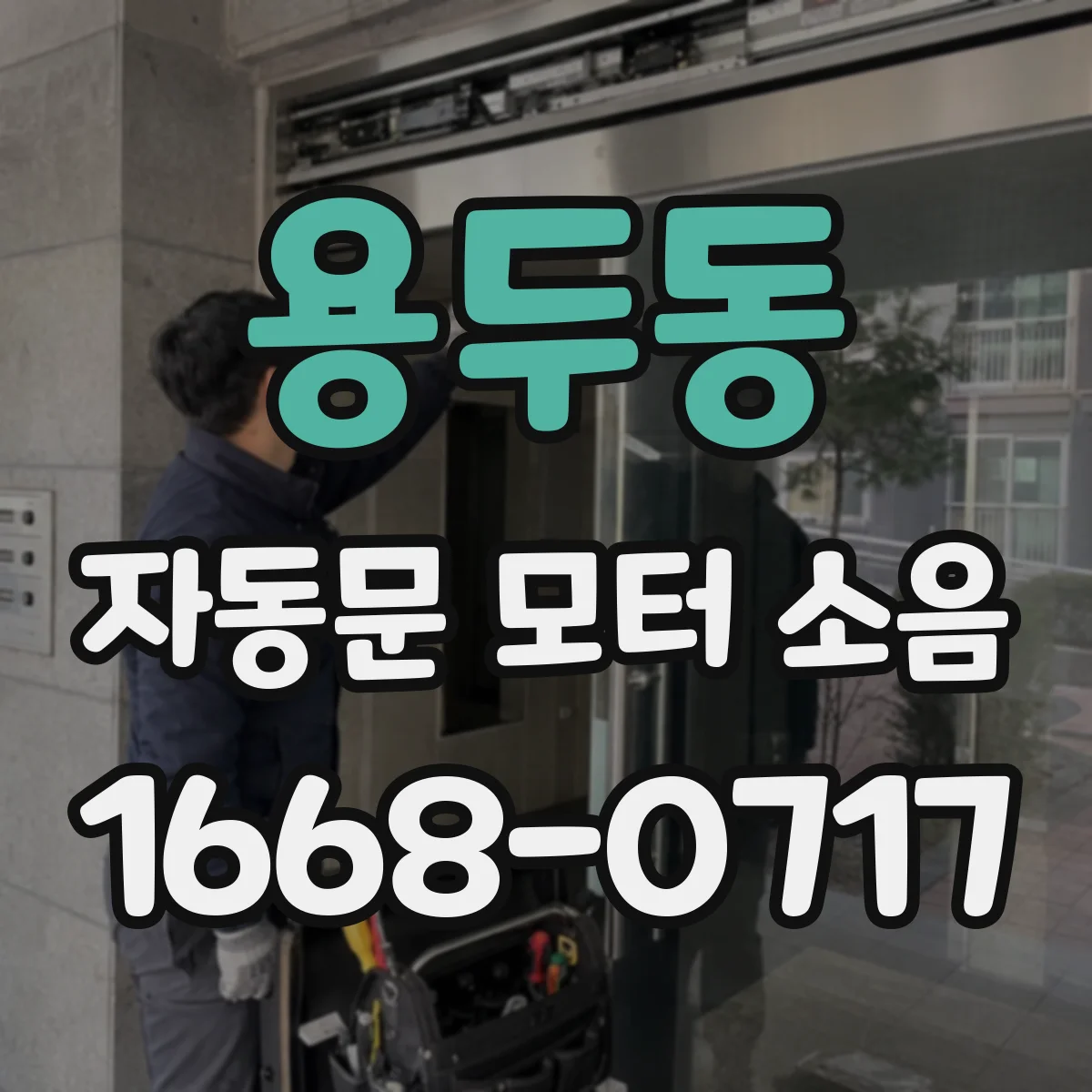 용두동 자동문 모터 소음