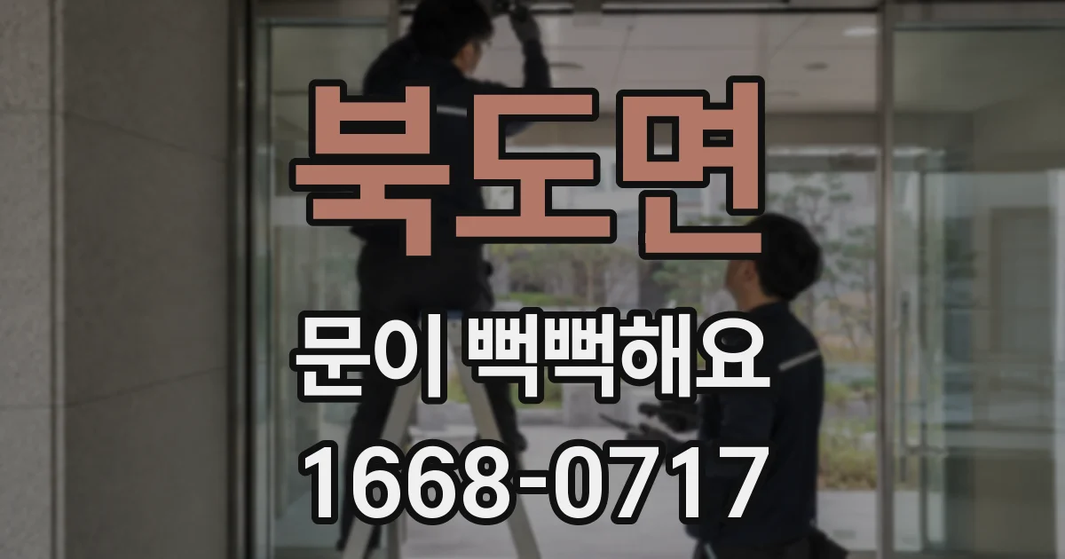 북도면 문이 뻑뻑해요