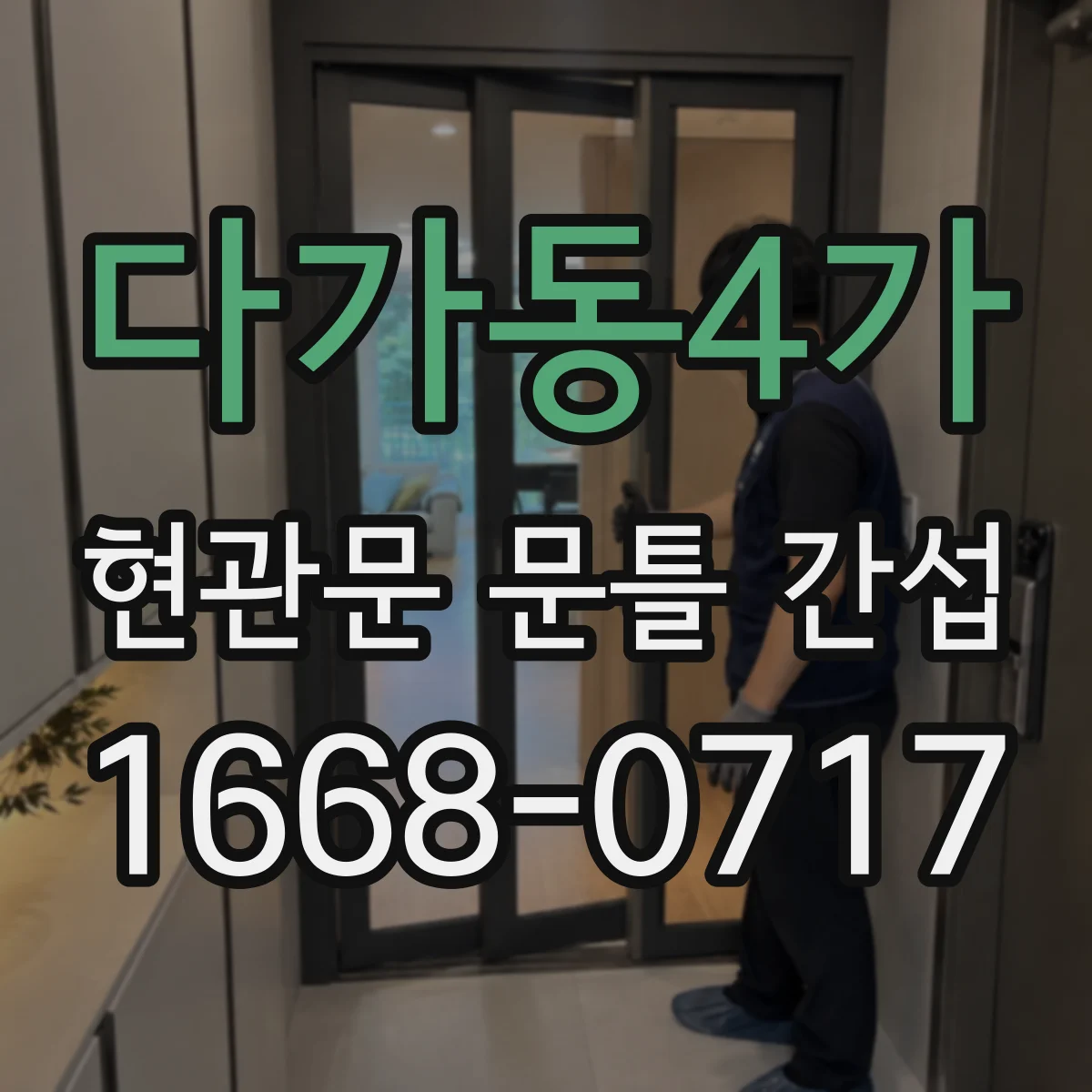 다가동4가 현관문 문틀 간섭