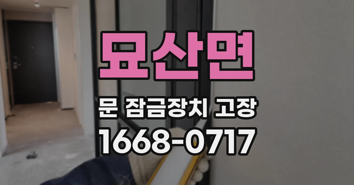 묘산면 문 잠금장치 고장