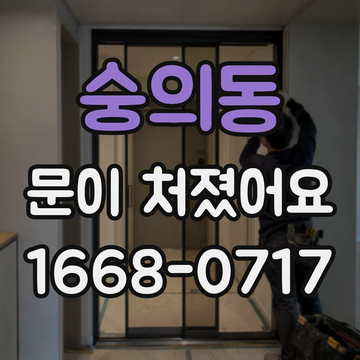 숭의동 문이 처졌어요