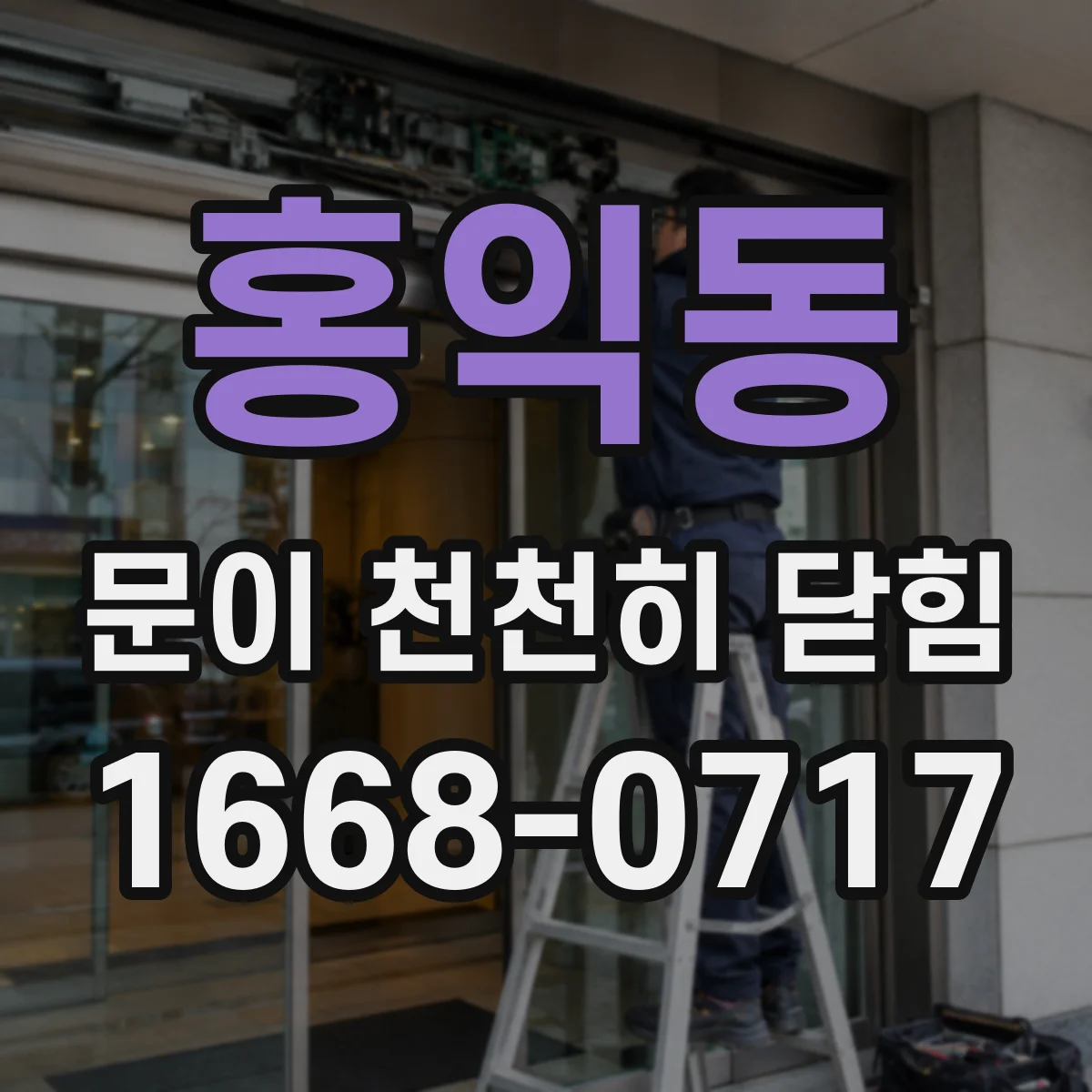 홍익동 문이 천천히 닫힘