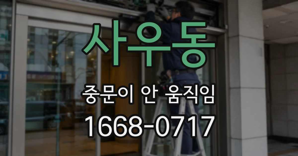 사우동 중문이 안 움직임