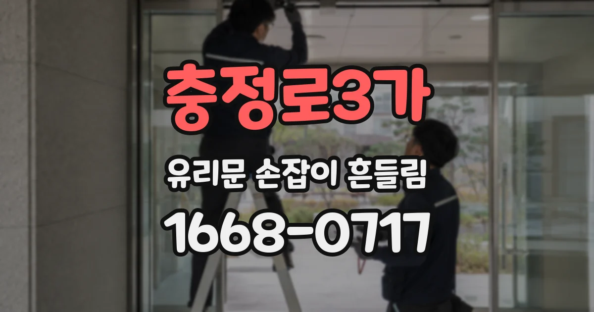 충정로3가 유리문 손잡이 흔들림