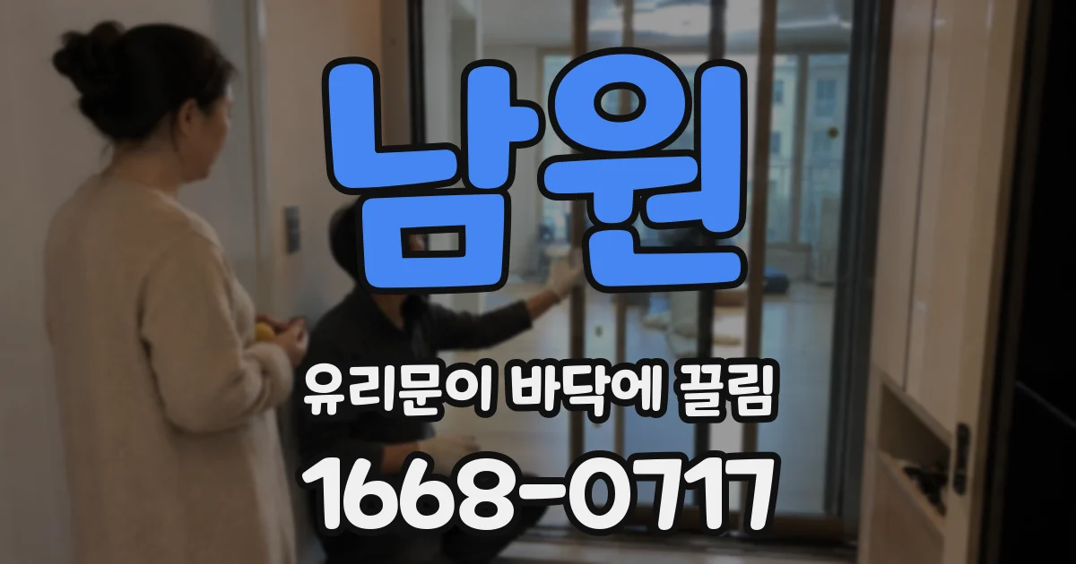 남원 유리문이 바닥에 끌림