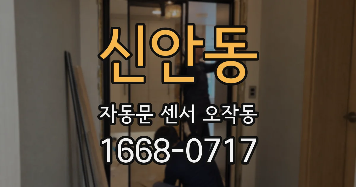 신안동 자동문 센서 오작동