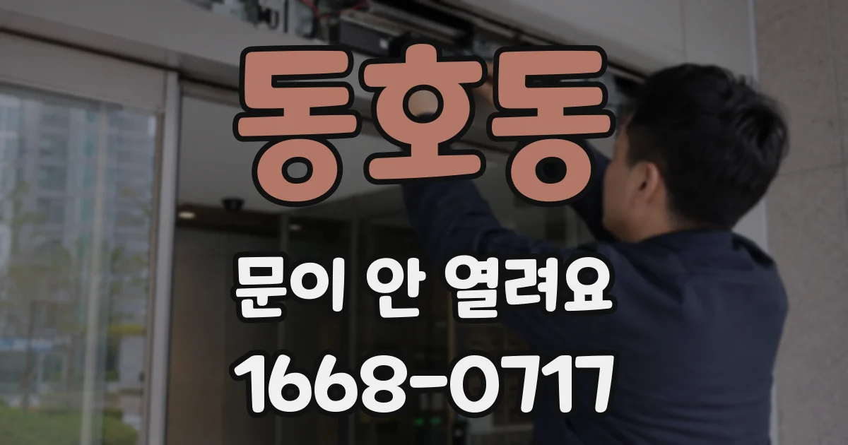 동호동 문이 안 열려요