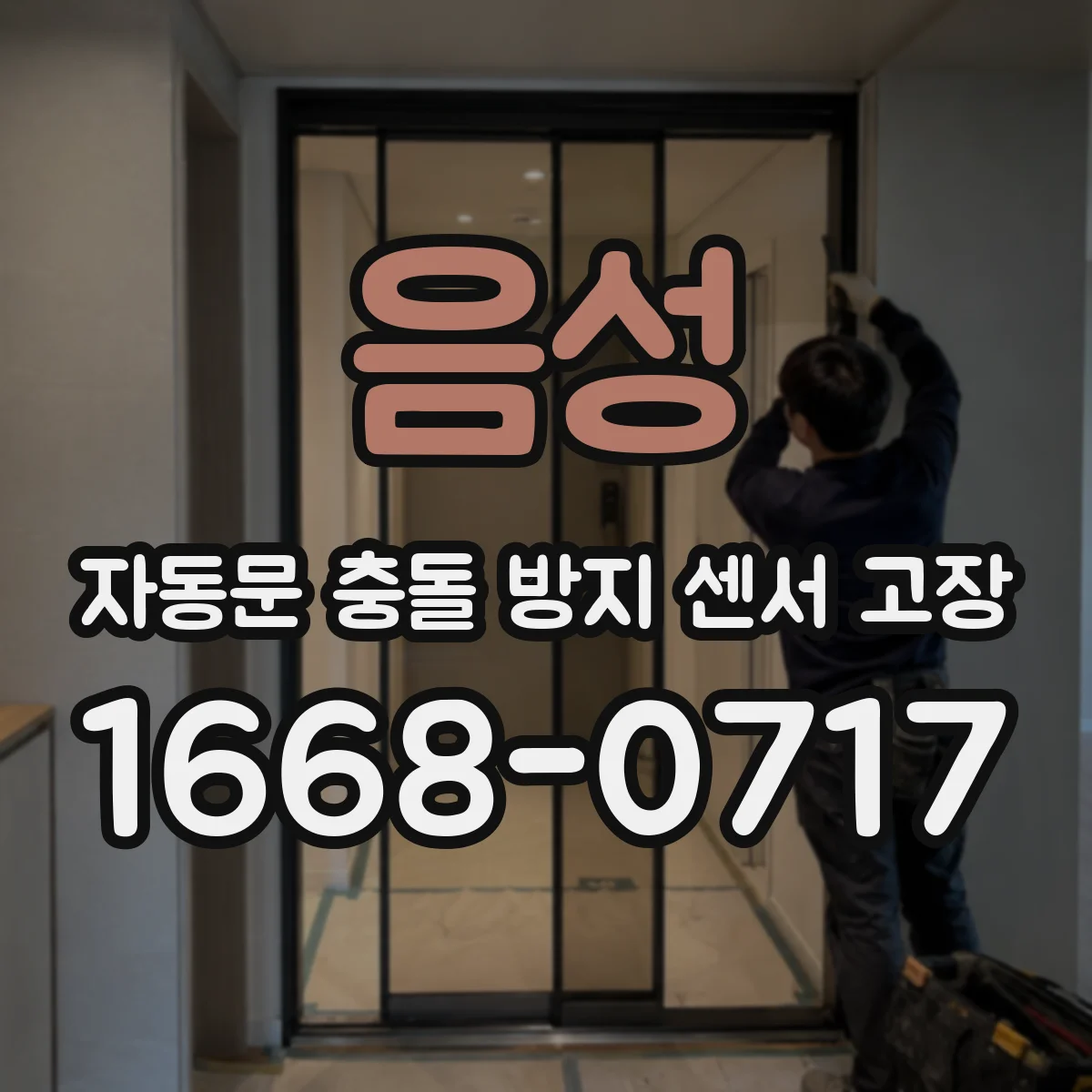 음성 자동문 충돌 방지 센서 고장