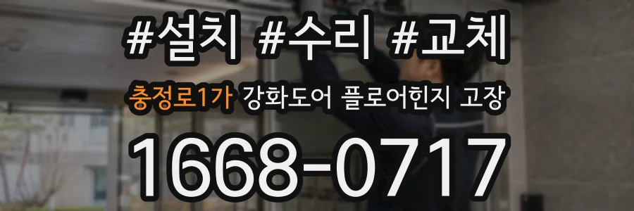 충정로1가 강화도어 플로어힌지 고장